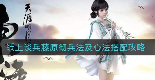 《天涯明月刀手游》纸上谈兵藤原彻兵法及心法搭配攻略