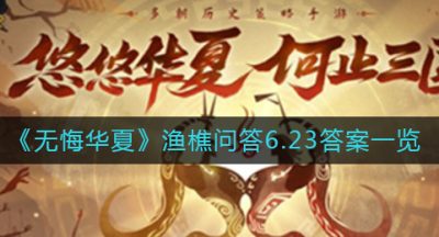 《无悔华夏》渔樵问答6.23答案一览