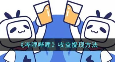 《哔哩哔哩》收益提现方法