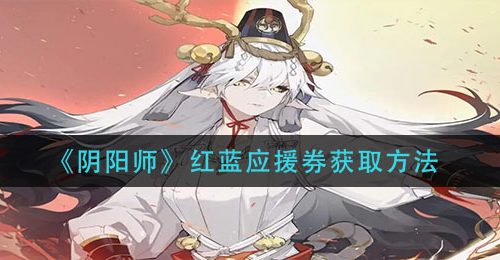 《阴阳师》红蓝应援券获取方法