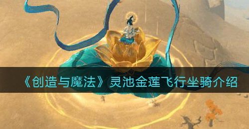 《创造与魔法》灵池金莲飞行坐骑介绍
