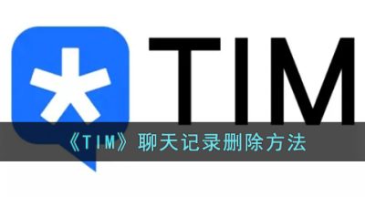 《TIM》聊天记录删除方法