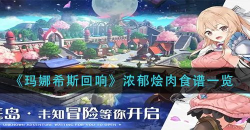《玛娜希斯回响》浓郁烩肉食谱一览