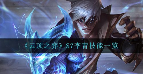 《云顶之弈》S7李青技能一览
