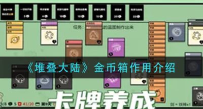 《堆叠大陆》金币箱作用介绍