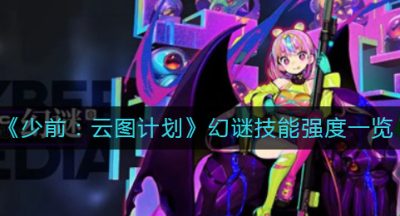 《少前：云图计划》幻谜技能强度一览