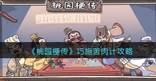 《桃园梗传》巧施苦肉计攻略