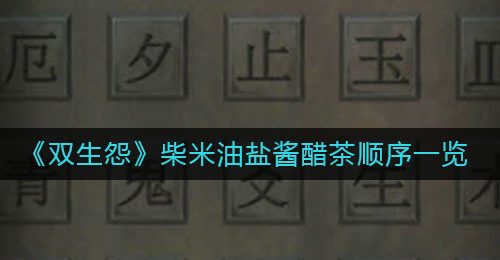 《双生怨》柴米油盐酱醋茶顺序一览