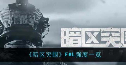 《暗区突围》FAL强度一览