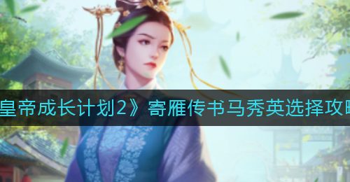 《皇帝成长计划2》寄雁传书马秀英选择攻略