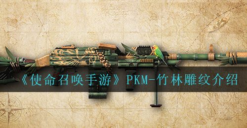 《使命召唤手游》PKM-竹林雕纹介绍