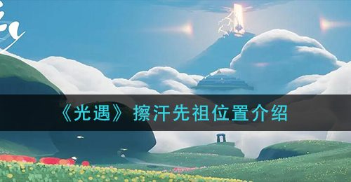 《光遇》擦汗先祖位置介绍