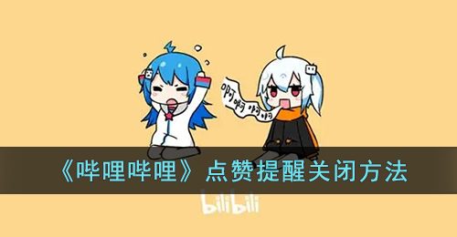《哔哩哔哩》点赞提醒关闭方法