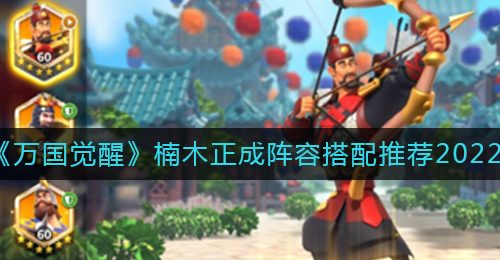 《万国觉醒》楠木正成阵容搭配推荐2022
