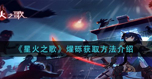 《星火之歌》煋砾获取方法介绍