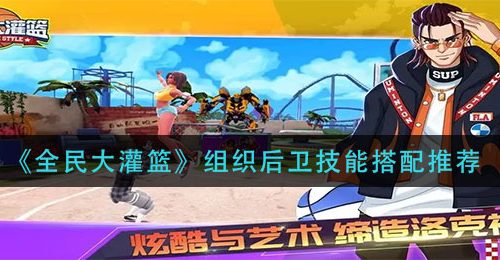 《全民大灌篮》组织后卫技能搭配推荐