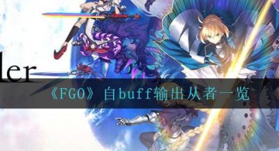 《FGO》自buff输出从者一览