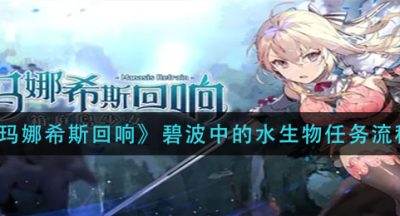 《玛娜希斯回响》碧波中的水生物任务流程