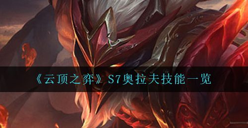 《云顶之弈》S7奥拉夫技能一览