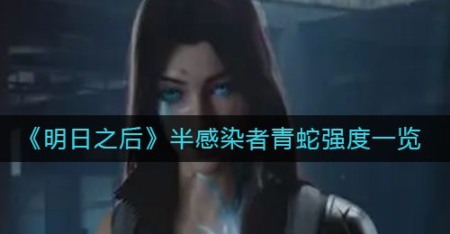 《明日之后》半感染者青蛇强度一览