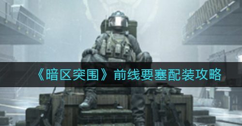 《暗区突围》前线要塞配装攻略
