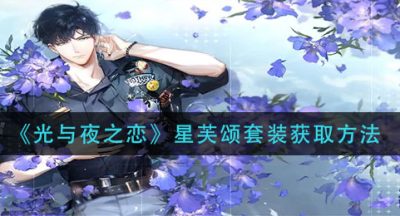 《光与夜之恋》星芙颂套装获取方法