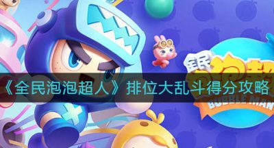 《全民泡泡超人》排位大乱斗得分攻略