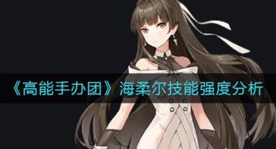 《高能手办团》海柔尔技能强度分析