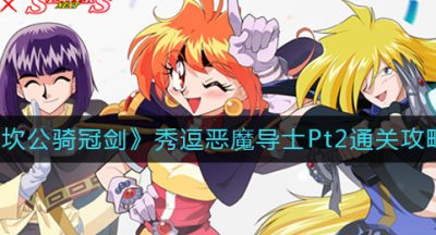 《坎公骑冠剑》秀逗恶魔导士Pt2通关攻略
