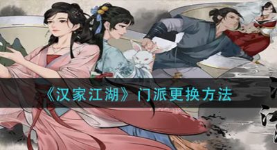《汉家江湖》门派更换方法