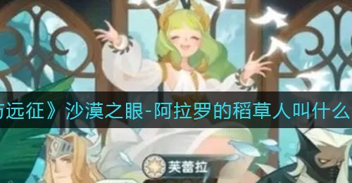 《剑与远征》沙漠之眼阿拉罗的稻草人叫什么名字