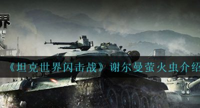《坦克世界闪击战》谢尔曼萤火虫介绍