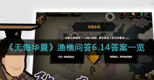 《无悔华夏》渔樵问答6.14答案一览