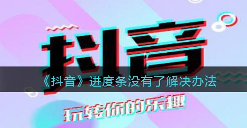 《抖音》进度条没有了解决办法