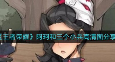 《王者荣耀》阿珂和三个小兵高清图分享