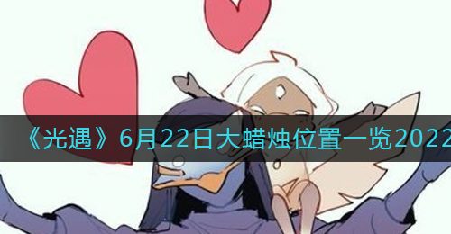 《光遇》6月22日大蜡烛位置一览2022