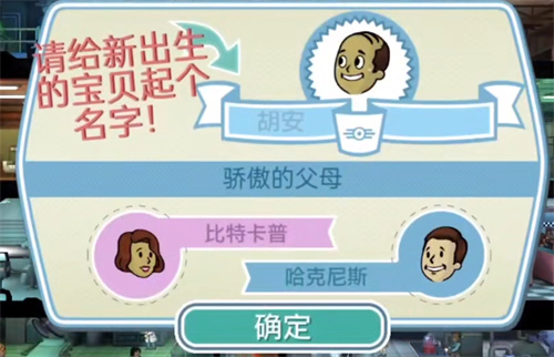 辐射避难所怎么生出高品质的孩子 高属性孩子获取方法