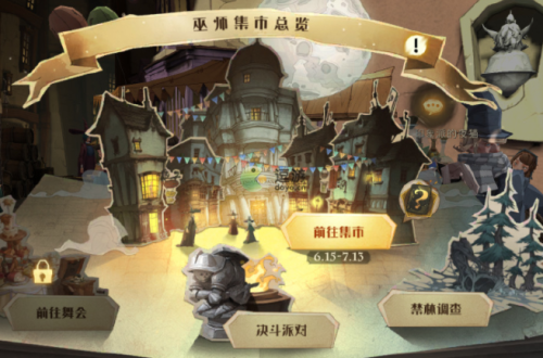 哈利波特魔法觉醒巫师集市玩法攻略