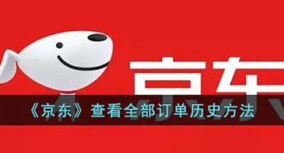 《京东》查看全部订单历史方法