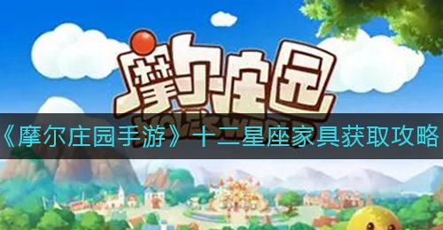 《摩尔庄园手游》十二星座家具获取攻略