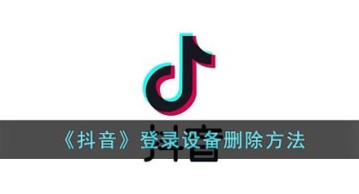 《抖音》登录设备删除方法