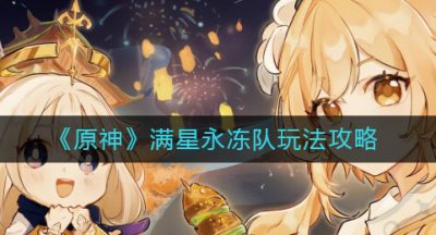 《原神》满星永冻队玩法攻略