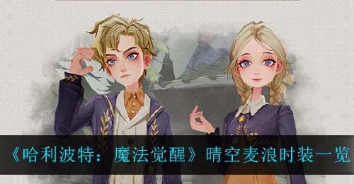 《哈利波特：魔法觉醒》晴空麦浪时装一览