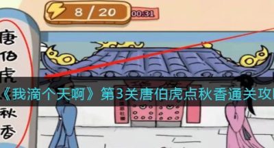《我滴个天啊》第3关唐伯虎点秋香通关攻略