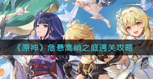 《原神》危悬高峭之庭通关攻略