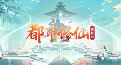 都市修仙模拟器突破选项一览