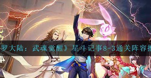 《斗罗大陆：武魂觉醒》星斗记事8-3通关阵容推荐