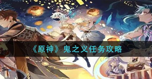 《原神》鬼之义任务攻略