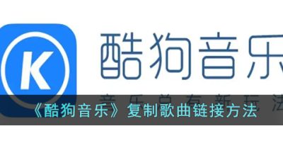 《酷狗音乐》复制歌曲链接方法