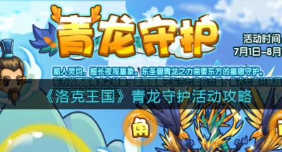 《洛克王国》青龙守护活动攻略